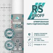Изоспан RS Гидро-Пароизоляция усиленная(кровля)/43750 х 1600/ 70м2/