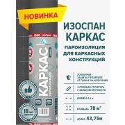 Изоспан Каркас Пароизоляция /43750 х 1600/ 70м2/