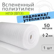 Изоляция Изодом 1,0 х 50 х 2мм. /50м2/
