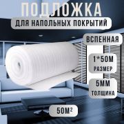 Изоляция Изодом 1,0 х 50 х 5мм. /50м2/ шт