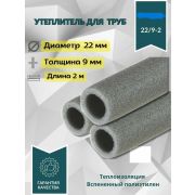 Трубная изоляция  22 х 9мм, 2м. Изодом /130/