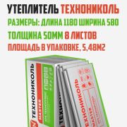 ТЕХНОПЛЕКС 1180 х 580 х 50 мм. 8л/уп.= 5,48м2 /0,27м3/поддон 16уп/Технониколь/