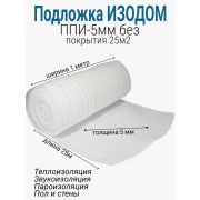 Изоляция Изодом 1,0 х25 х 5мм. /25м2/