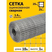 Сетка сварная оцинк.25*25//1м*10м/д.1,4/
