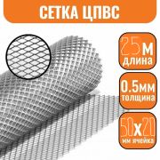 Сетка ЦПВС 50 х 20 х 0,5мм. цинк /1,25 х 20/ 25м2/