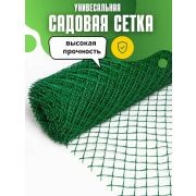 Сетка садовая 25 х 25 /1,0 х 10м/зеленая/