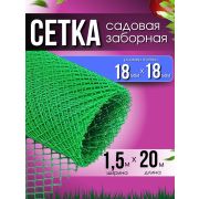 Сетка заборная 18 х 18 /1,5 х 10м./зеленая/