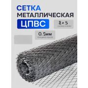 Сетка ЦПВС  8 х 5 х 0,5мм. цинк /0,50  х 5,0/ 2,5м2/