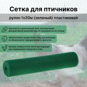 Сетка для птичников 13 х 13мм./1,0 х 20м/ зеленая