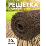Сетка садовая 25 х 25 /1,0 х 20м/коричневая/