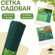 Сетка заборная 40 х 40 /1,5 х 20м./зеленая/