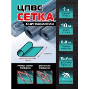 Сетка ЦПВС 15 х 9 х 0,5мм. цинк /1,0 х 10/ 10м2/