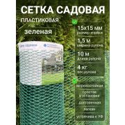 Сетка заборная 15 х 15 /1,5 х 10м./зеленая/