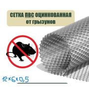 Сетка ЦПВС  6 х 2 х 0,5мм. цинк  /0,40 х 4,0/ 1,6м2/