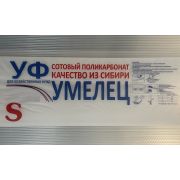 Сотовый поликарбонат   2100 х 6000 х 4,0мм. «УМЕЛЕЦ  УФ S»  пл. 500 гр/м2