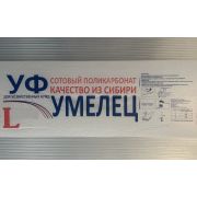 Сотовый поликарбонат   2100 х 6000 х 4,0мм. «УМЕЛЕЦ  УФ L»  пл. 470 гр/м2