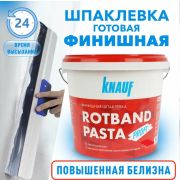 Шпатлевка финишная Ротбанд Паста Профи 18 кг