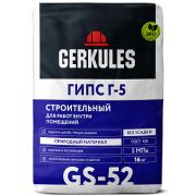 Гипс строительный белый Г-5 GS-52. 16кг/Геркулес/90/