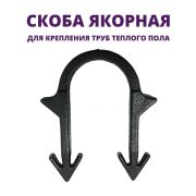 Якорная скоба в обоймах для т/пола/26/