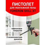 Пистолет для пены «Fameron Skill XT»,Тефлон.