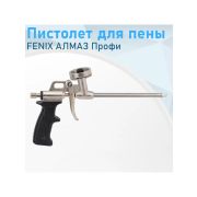 Пистолет для пены Алмаз мет. корпус