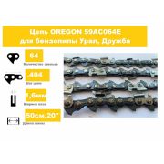 Цепь пильная 404 1,6 64 звена (Урал,Дружба М)