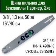 Шина для бензопилы 16