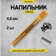 Напильник Чемпион 4.8 0,325 1.3 (б/р)
