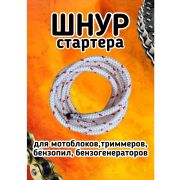 Шнур стартера 3,5мм для Бензопилы