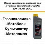 Присадка 4Т «FORZA» минер. SAE 10W-30 0.9 л /10/