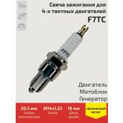 Свеча зажигания для 4Т двигателей F7TC (мотоблок)